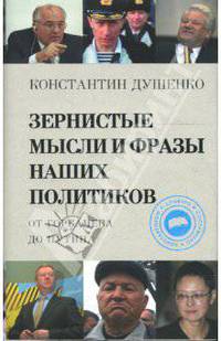 Зернистые мысли и фразы наших политиков от Горбачева до Путина