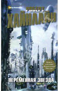 Переменная звезда: Фантастический роман