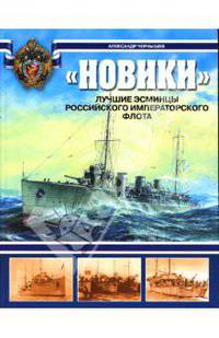 "Новики". Лучшие эсминцы Российского Императорского флота