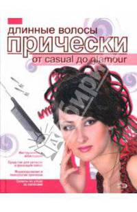 Длинные волосы. Прически от casual до glamour