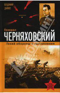 Генерал Черняховский. Гений обороны и наступления