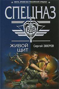Живой щит: Роман