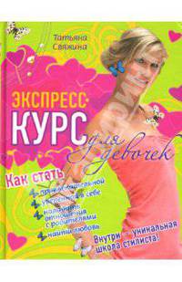 Экспресс-курс для девочек: как стать привлекательной, уверенной в себе