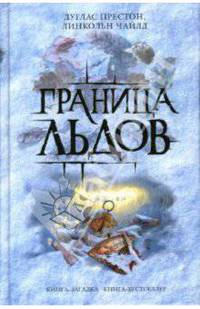 Граница льдов - ('Книга-загадка, книга-бестселлер') /Престон Д., Чайлд Л.