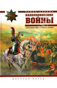 Наполеоновские войны. Униформа европейских армий