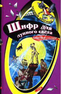 Шифр для лунного света: Повесть
