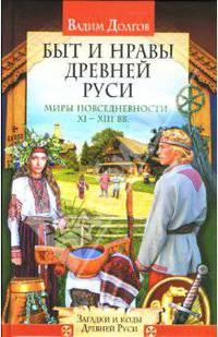 Быт и нравы Древней Руси