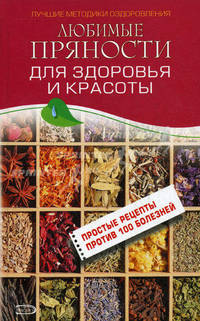 Любимые пряности для здоровья и красоты