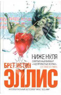 Ниже нуля: Роман