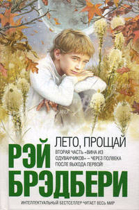 Лето, прощай