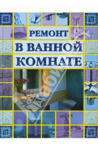 Ремонт в ванной комнате