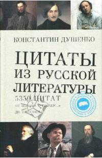 Цитаты из русской литературы. Справочник: 5350 цитат от &quot;Слова о полку...&quot; до Пелевина. 2-е изд., испр. и доп.