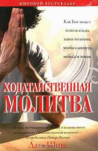 Ходатайственная молитва