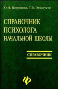 Справочник психолога начальной школы