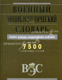 Военный энциклопедический словарь - (Большая современная энциклопедия)