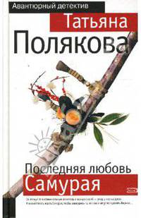 Последняя любовь Самурая