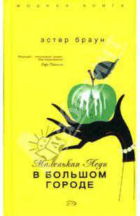Маленькая леди в большом городе / Пер. с англ. Ю. Волковой - (Модная книга)