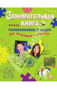 Занимательная книга головоломок и задач для мальчиков и девочек