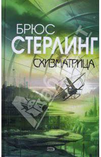 Схизматрица