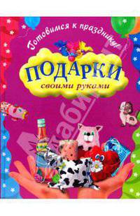 Готовимся к празднику! Подарки своими руками