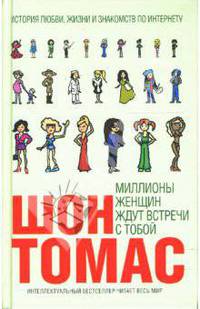 Миллионы женщин ждут встречи с тобой