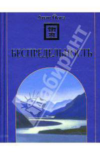 Беспредельность