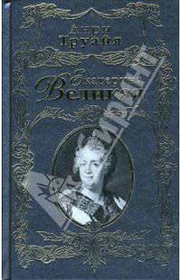 Екатерина Великая