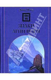 Знаки Агни Йоги