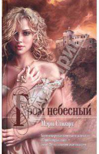 Гром небесный: Роман