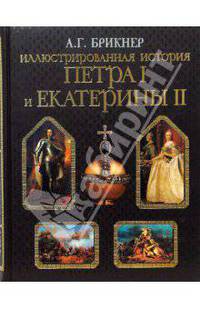 Иллюстрированная история Петра I и Екатерины II - (Подарочные издания. Энциклопедии России. Черная с лаком)