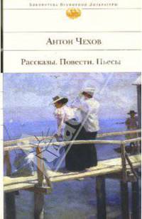 Рассказы. Повести. Пьесы
