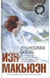 Невыносимая любовь