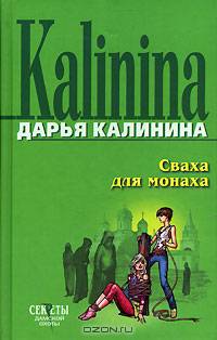 Сваха для монаха: Повесть - (Секреты дамской охоты)
