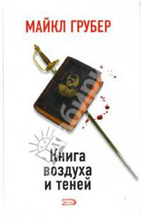 Книга воздуха и теней