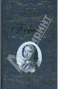 Пётр Первый