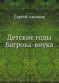 Детские годы Багрова-внука