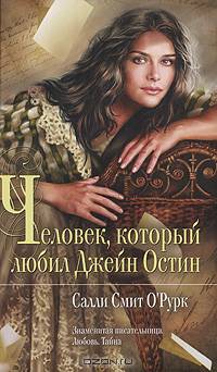 Человек, который любил Джейн Остин: Роман / Пер. с англ. Н. Рейн - (Мона Лиза)