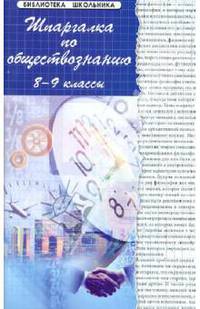 Шпаргалка по обществознанию. 8-9 классы. Учебное пособие - 10 изд.