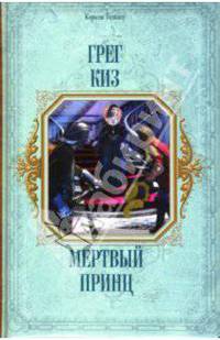 Мертвый принц