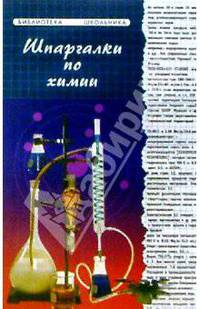 Шпаргалки по Химии