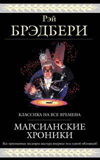 Марсианские хроники: Фантастические произведения - (Гиганты фантастики)
