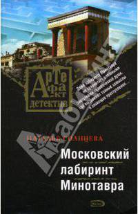 Московский лабиринт Минотавра: роман