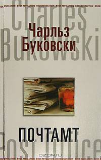 Почтамт: Роман