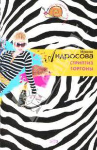 Стриптиз Горгоны