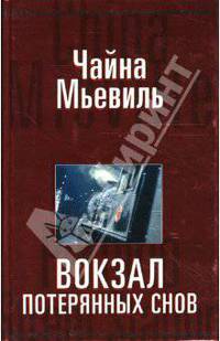 Вокзал потерянных снов: Роман