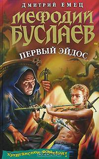 Мефодий Буслаев. Первый эйдос: повесть