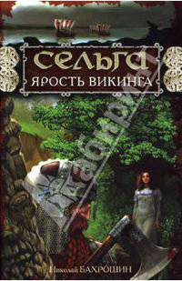 Сельга. Ярость викинга