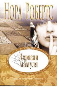 Дорогая мамуля