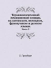 Терминологический медицинский словарь на латинском, немецком, французском и русском языках. Часть 2