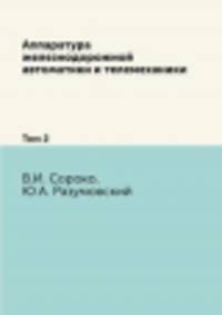 Аппаратура железнодорожной автоматики и телемеханики. Том 2